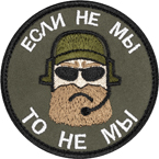 Patch "If not we, then not we", olive, diameter 8 cm