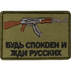 Patch "Keep calm and wait for Russians", AK, olive, 7.8 x 5.4 cm