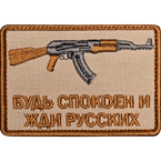 Patch "Keep calm and wait for Russians", AK, tan, 7.8 x 5.4 cm