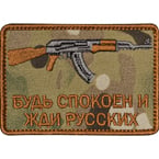 Patch "Keep calm and wait for Russians", AK, multicam, 7.8 x 5.4 cm