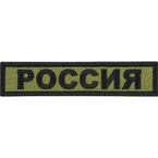 Patch "Russia", 12.5 x 2.5 cm