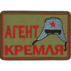 Patch "Kremlin's agent", olive, 7.8 x 5.4 cm