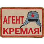 Патч "Агент Кремля", тан, 7.8 x 5.4 см