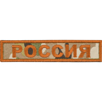 Patch "Russia", multicam, 12.5 x 2.5 cm